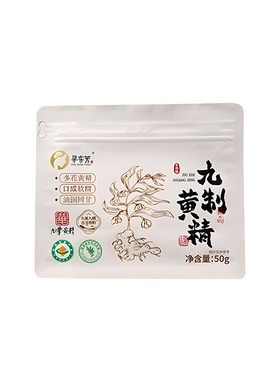【寻东芳】九蒸九晒有机黄精50g九华山多花黄精真空包装开袋即食