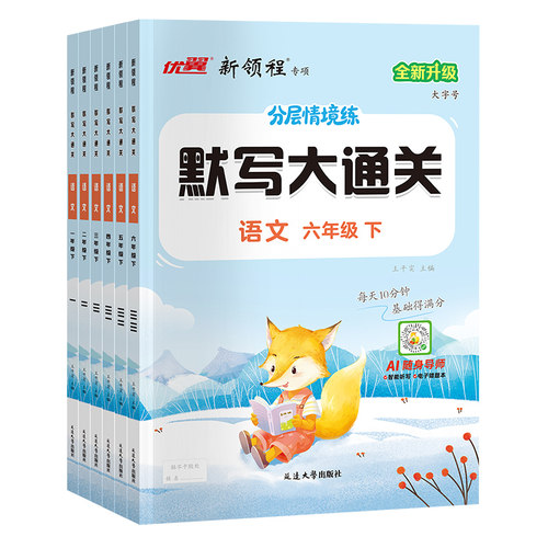 2026秋季26春优翼新领程默写大通关一年级二年级三年级四年级五年级六年级123456上册下册人教版小学语文单元默写同步课文同步练习