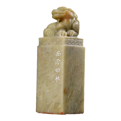 西泠印社《书画书法印章藏书章