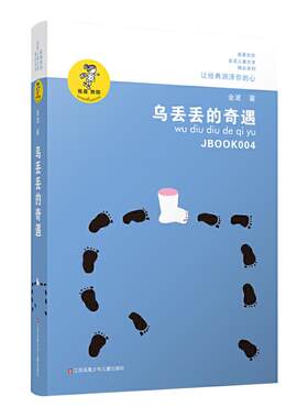 乌丢丢的奇遇金波新华书店文学
