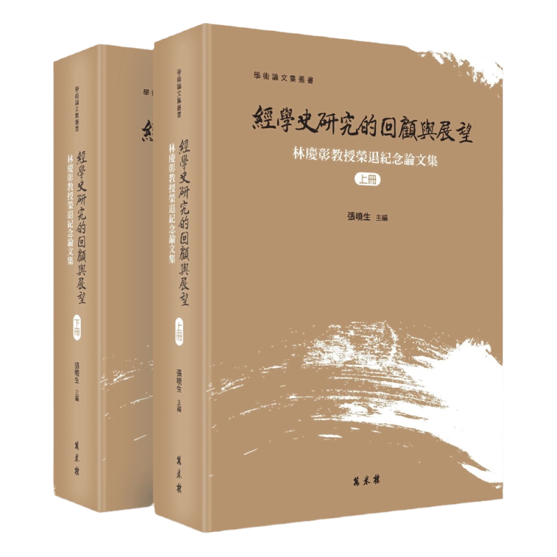 预售【外图台版】经学史研究的回顾与展望──林庆彰教授荣退纪念论文集（上下册） / 张晓生-主编 万卷楼