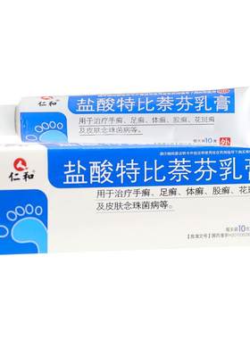 [仁和]盐酸特比萘芬乳膏1%*10g*1支/盒手癣股癣花斑癣灰指甲脚气