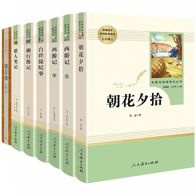 朝花夕拾鲁迅西游记吴承恩七年级上册正版全套7册猎人笔记镜花缘人教版人民教育出版社原版初一初中生七年级课外名著书籍