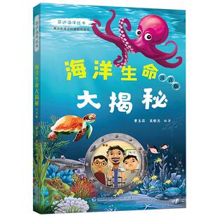 亲近海洋丛书 海洋生命大揭秘注音版fb青少年中小学生海洋科普教育图书 fb 福建少年儿童出版社