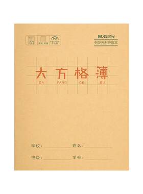 晨光牛皮纸大方格本24K幼小衔接