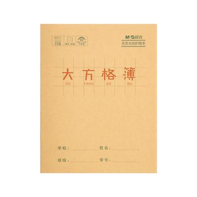 晨光牛皮纸大方格本24K幼小衔接