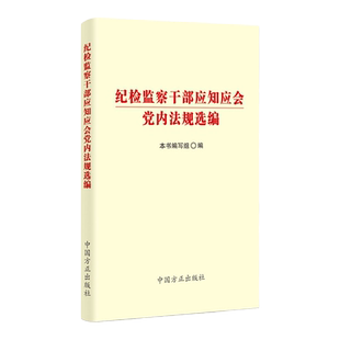2020正版现货 纪检监察干部应知应会党内法规选编 中国方正出版社