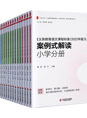 义务教育课程标准案例式解读丛书