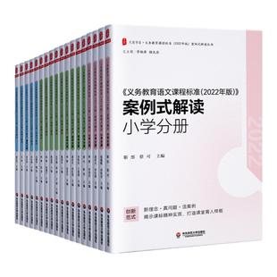 2022年版义务教育课程标准案例式解读丛书 道德与法治语文数学英语物理化学历史地理生物劳动艺术科学 小学 初中 华东师大出版社