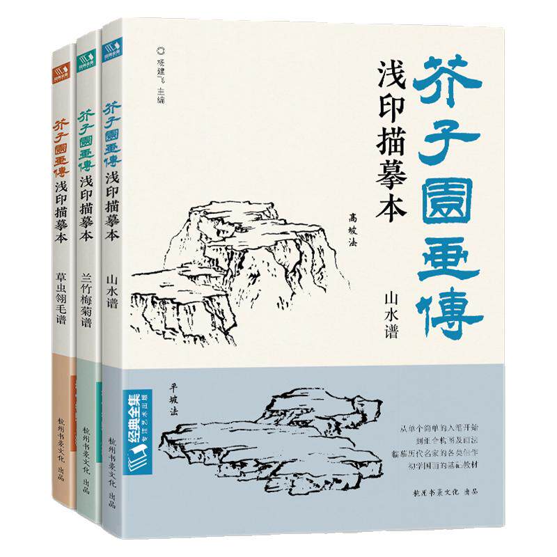 【3册全套】芥子园画传浅印描摹本兰竹梅菊草虫翎毛山水谱中国画入门零基础书籍白描画稿线稿临摹本超级线条初学者工笔画自学教材