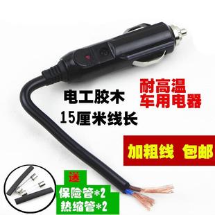 充气泵插头 记录仪电源插头车载风扇 点烟器插头 大功率延长插头