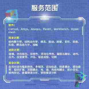 Ansys Abaqus comsol 有限元 Admas 代做 Flow3d CFD彷真分析 彷真