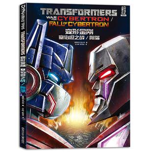 赠收藏卡【大漫指定销售】变形金刚联合宇宙《塞伯坦之战/陨落》全彩漫画 变形金刚漫画书 擎天柱大黄蜂威震天汽车人