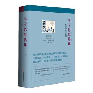 2021中国好书 丰子恺家塾课 外公教我学诗词 套装2册 孙辈回忆撰写 诗词漫画 轶事真情 附赠丰子恺漫画大海报 华东师范大学出版社