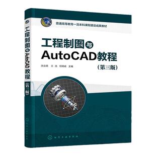 工程制图与AutoCAD教程 第3版第三版 关会英 王浩 祝明威 化学工业出版社9787122423122