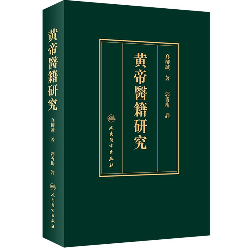 黄帝医籍研究郭秀梅黄帝内经素问灵枢明堂灸经难经针灸甲乙经太素皇帝医籍人民卫生出版社古典中国医学正版古书全集书籍中医学典籍