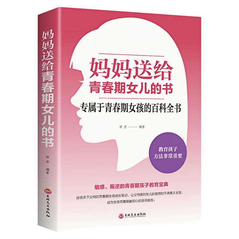 妈妈送给青春期女儿的书教育