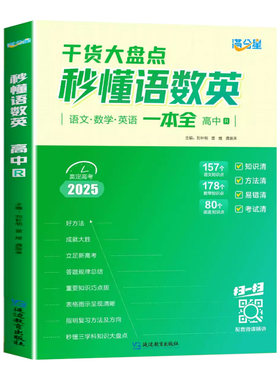 2025满分星秒懂语数英一本全干货大盘点通用版高一二三高考必刷题语文数学英语高中生教辅资料知识大全一本通秒解物化生备背妙必