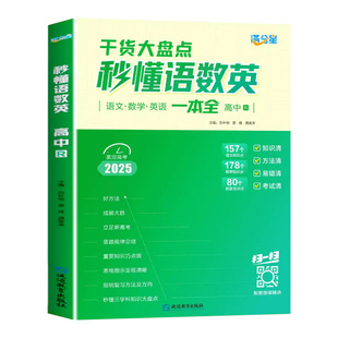 2025满分星秒懂语数英一本全干货大盘点通用版高一二三高考必刷题语文数学英语高中生教辅资料知识大全一本通秒解物化生备背妙必