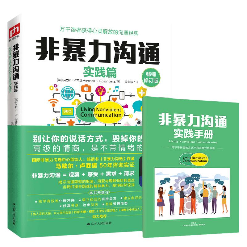 【当当网 赠实践手册】非暴力沟通实践篇 畅销修订版 马歇尔卢森堡沟通的艺术口才训练沟通技巧与人际交往指南沟通技巧畅销书籍