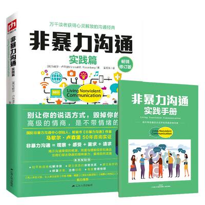【当当网 赠实践手册】非暴力沟通实践篇 畅销修订版 马歇尔卢森堡沟通的艺术口才训练沟通技巧与人际交往指南沟通技巧畅销书籍