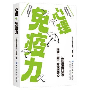 心理免疫力正版从挫折走向坚忍练就一颗不会受伤的心 揭示脆弱心理的根源 疗愈隐形的伤痛增强自信心自尊心控制情绪心理学畅销书籍