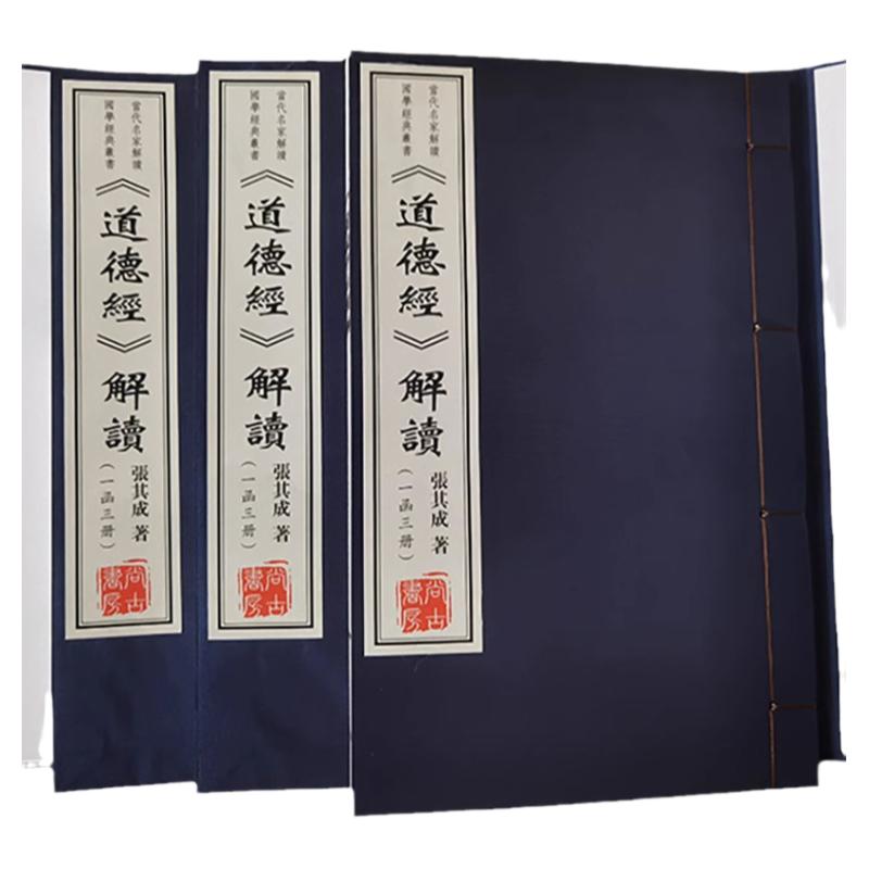 张其成道德经解读一函三册