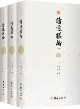 【无删减】文白对照读通鉴论（全4册）王夫之著 借引资治通鉴系统评论自秦至五代间漫长的历史研究古代史书司马迁中华历史故事书籍