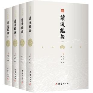 【无删减】文白对照读通鉴论（全4册）王夫之著 借引资治通鉴系统评论自秦至五代间漫长的历史研究古代史书司马迁中华历史故事书籍
