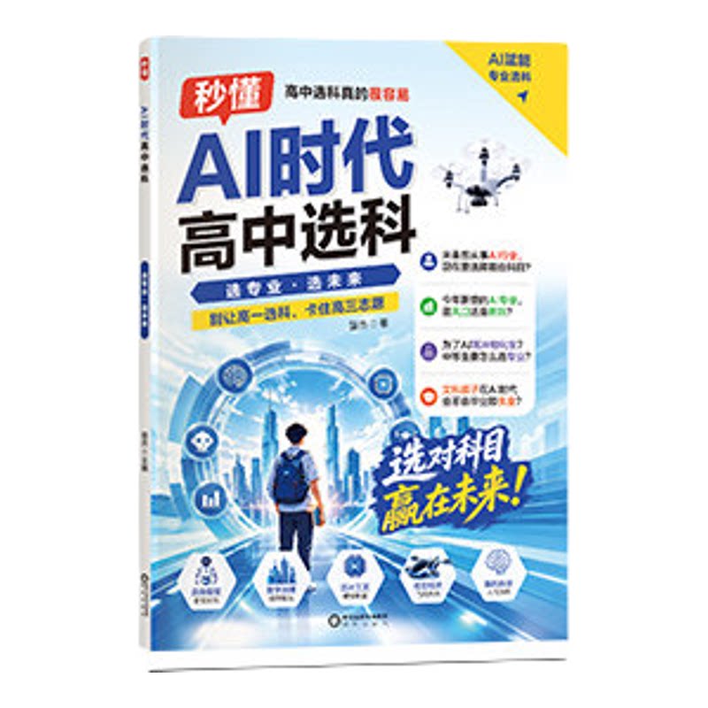 卷霸 AI时代高中选科真的很容易普通高中学生发展指导选科指南新高考3+1+2模式高一高中生职业生涯规划学习兴趣导向选科