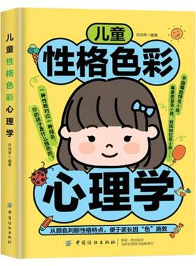 儿童性格色彩心理学正版破解孩子性格背后的心理密码了解不同的色彩从颜色判断孩子的性格特点正面管教家庭教育儿畅销书籍排行榜