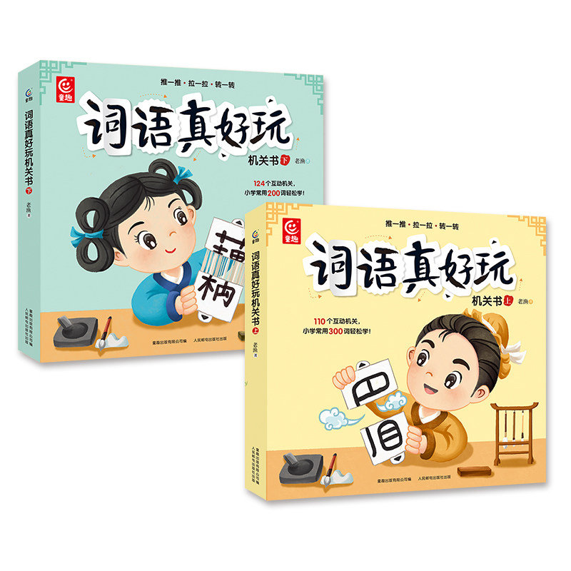 词语真好玩机关书语文启蒙书