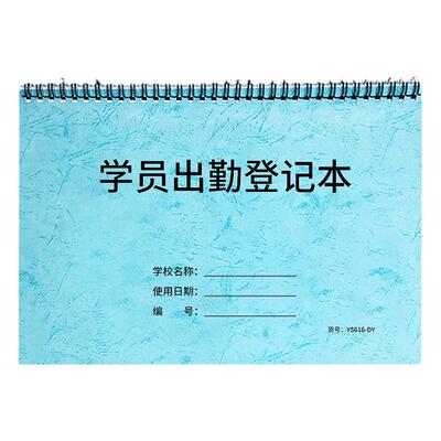 学员出勤登记本签课卡考勤表