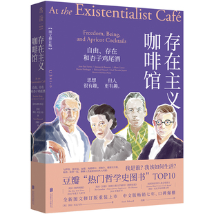 【未读旗舰店】存在主义咖啡馆 自由存在和杏子鸡尾酒 莎拉·贝克韦尔著未读出品精装哲学思想巨匠启蒙《纽约时报》等媒体年度畅销
