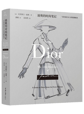 迪奥的时尚笔记 写给每位女士的优雅秘诀 克里斯汀•迪奥 著 服饰 全彩插图更新版 提高女性时尚品味