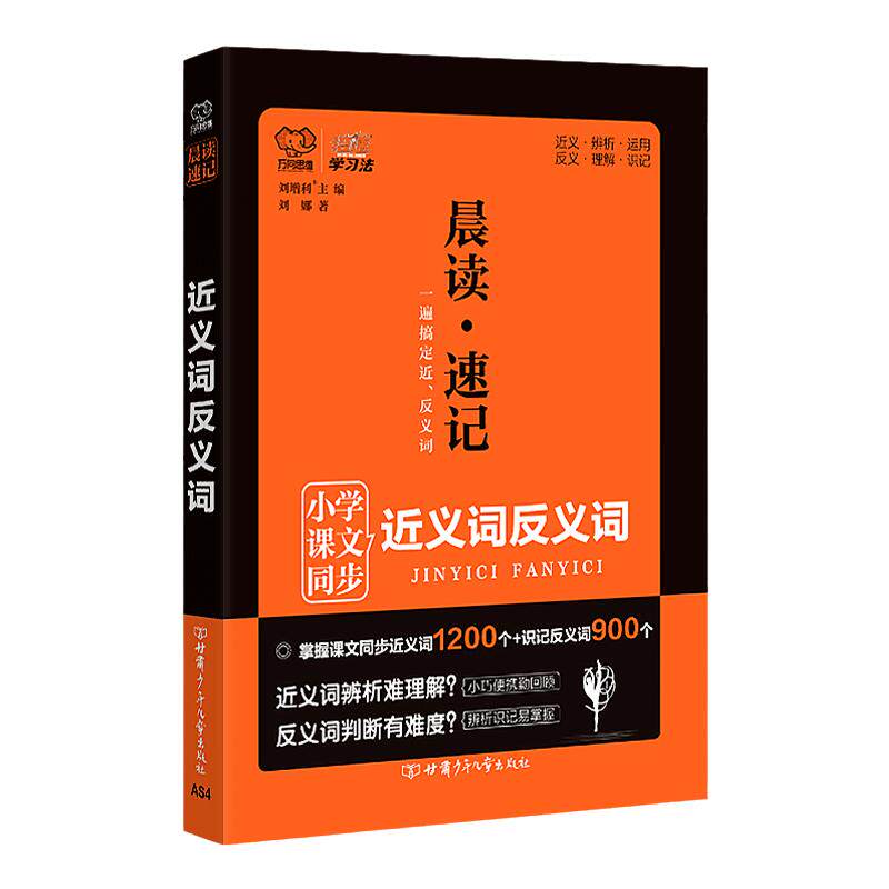 小学生课文同步近义词反义词小学通用 万向思维晨读速记1-6年级词语积累手册专项训练 小学语文倍速学习法口袋书掌中宝知识手
