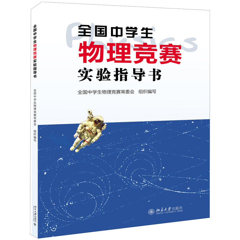 正版中学生物理竞赛实验指导书