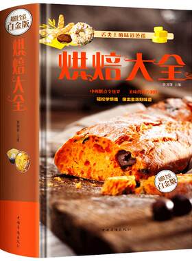 烘焙大全 点心制作书籍 甜香西点做蛋糕大全饼干面包泡芙蛋挞甜品甜点烤箱西式餐食谱菜谱书籍 妙手烘焙大全 面点主食家常菜谱
