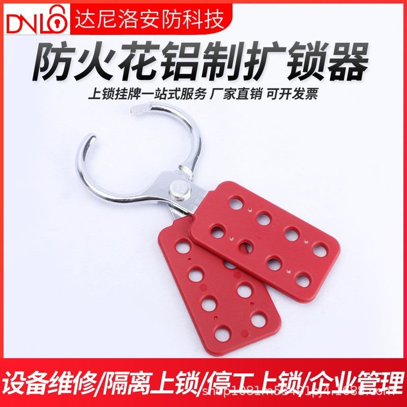 达尼洛铝制安全搭扣锁器工业人防火防锈管理扩花设备多锁具锁锁扣