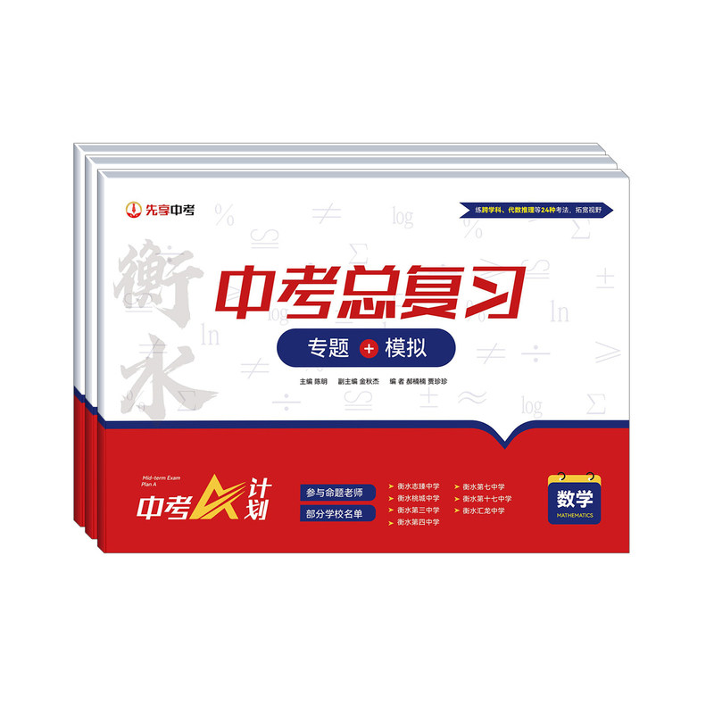 衡水中考总复习A计划·专题集训+模拟冲刺中考模拟卷专题卷测试卷套卷单元周测月考模拟卷套卷