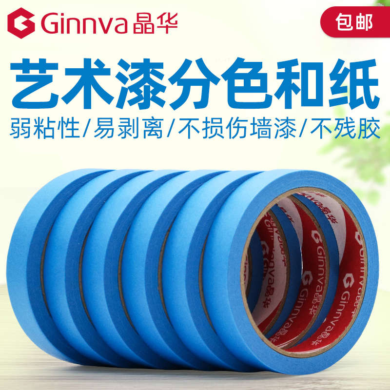 晶华弱粘美纹纸和纸胶带乳胶漆分色不伤墙无痕艺术漆硅藻泥装修
