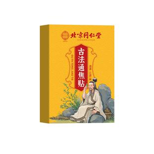 北京同仁堂古法通焦贴全躯调理三焦不通上热下寒中焦淤堵脾胃虚弱