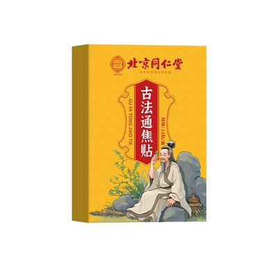 北京同仁堂古法通焦贴全躯调理三焦不通上热下寒中焦淤堵脾胃虚弱