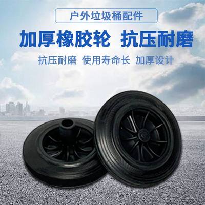 垃圾桶通用配件加厚耐磨橡胶升轮轴轮子100/120/240实心轱辘轴