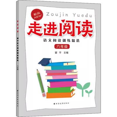 走进阅读语文阅读训练精选六七八九年级 6789年级紧密结合教材编选课外阅读资料上海远东出版社小学语文正版教辅书