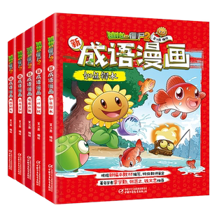 【趣味成语】植物大战僵尸2新成语漫画全套5册 刻舟求剑 揠苗助长 一叶知秋 如鱼得水等 7-12岁儿童知识漫画 对接小学语文活学活用
