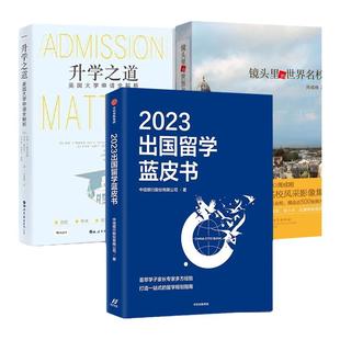 2025出国留学蓝皮书+升学之道美国大学申请全解析+镜头里的世界名校+择校之道 国际教育学校专业选择申请表格填写指南流程解答手册