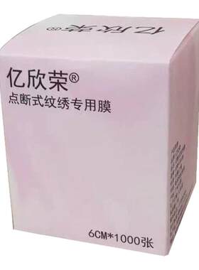 亿欣荣点断2-15cm纹绣封包保鲜膜