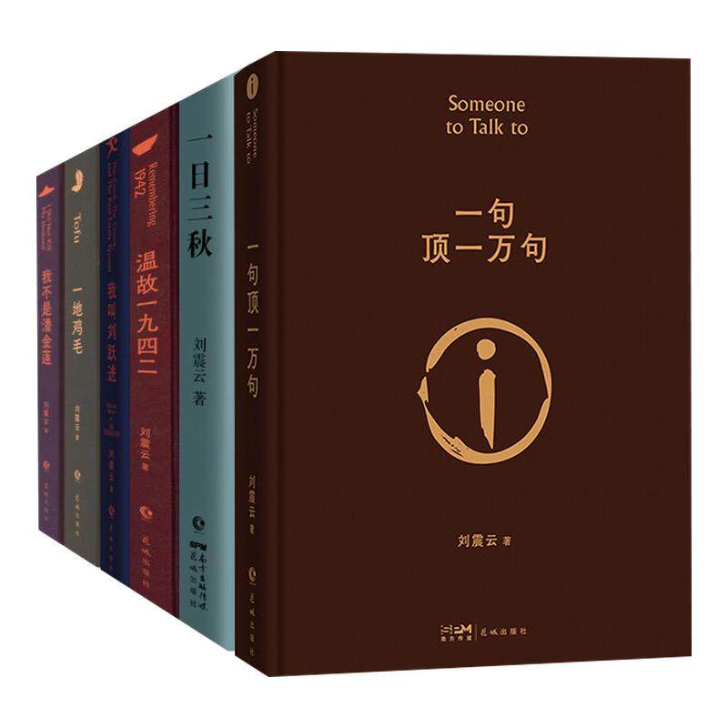 【单册任选】正版全套6册刘震云作品集一句顶一万句一地鸡毛一日三秋我不是潘金莲我叫刘跃进温故一九四二1942现代文学小说书