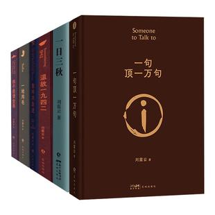 【单册任选】正版全套7册刘震云作品集一句顶一万句一地鸡毛一日三秋我不是潘金莲咸的玩笑温故一九四二1942现代文学小说书籍